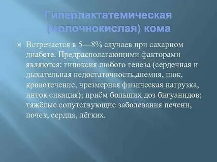 Сахарный диабет помощь при комах