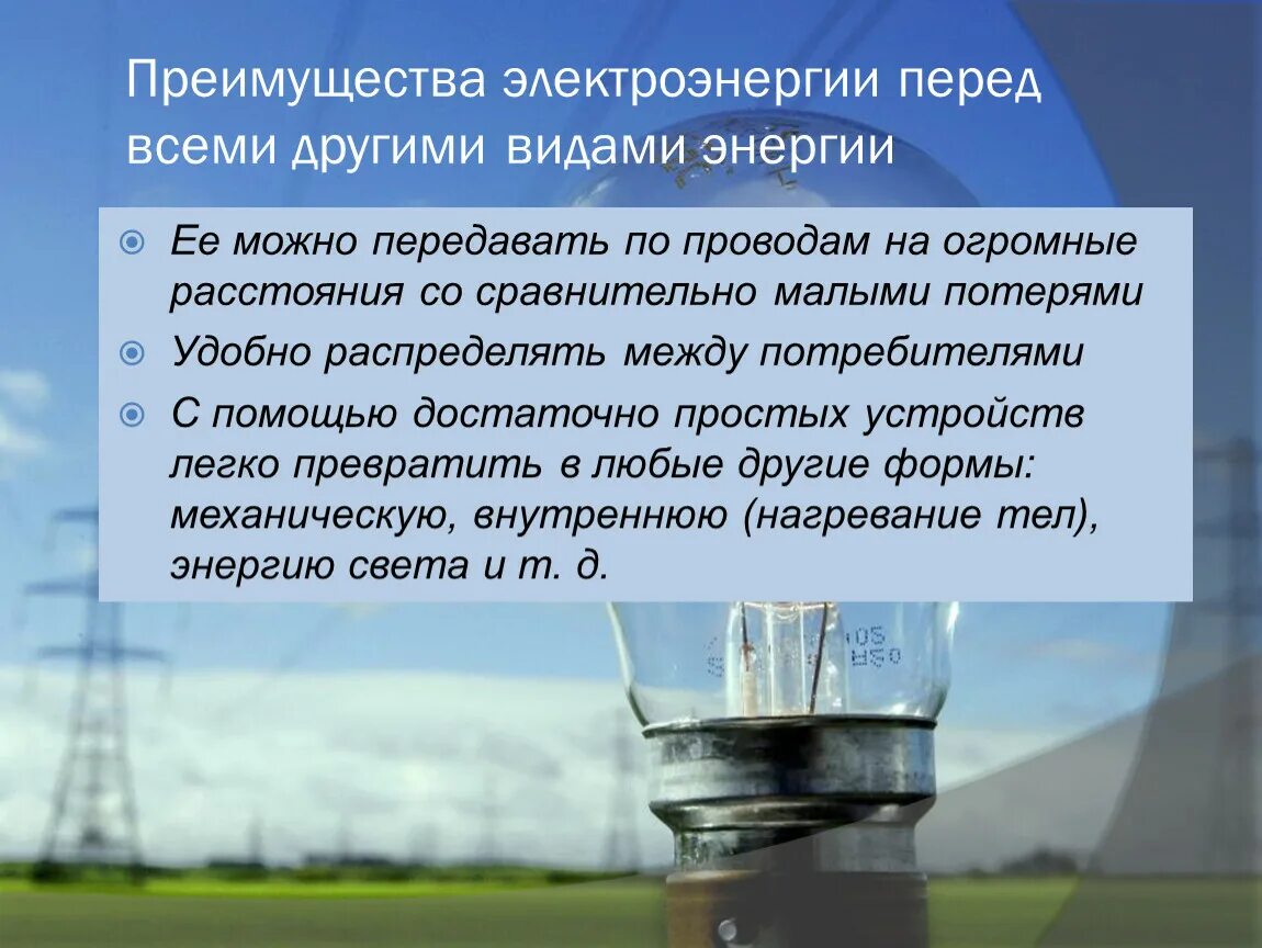 Основные преимущества электрической энергии. Преимущества электроэнергии. Преимущества электрической энергии. Преимущества электрической энергии перед другими. Преимущества электрической энергии перед другими видами энергии.