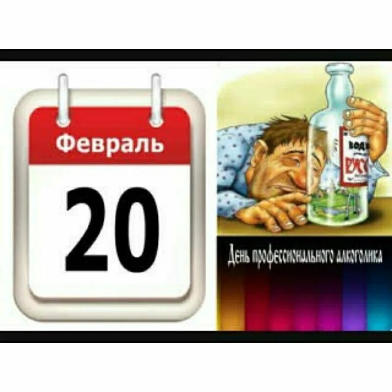 День алкоголика в россии картинки. День алкоголика. 20 Февраля день алкоголика. Праздник день Всемирного алкоголика.