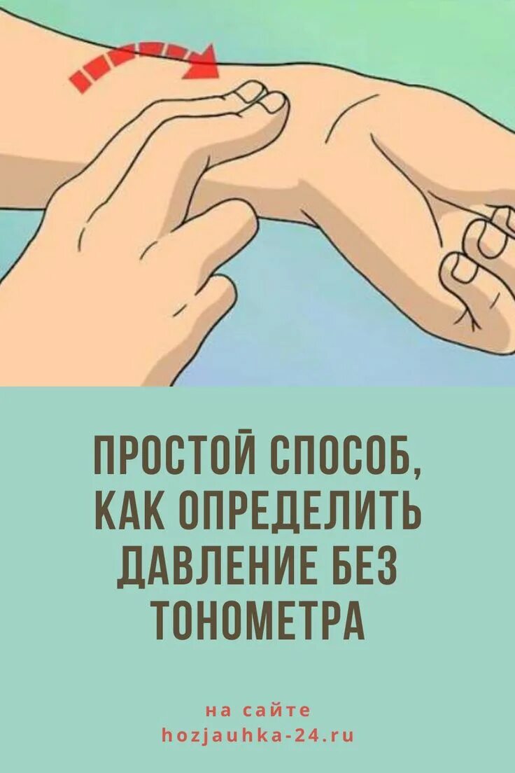 Как отличить давление. Измерить давление без тонометра. Как измерить ад без тонометра. Как определить давление без тонометра. Измерение давления без тонометра линейкой.