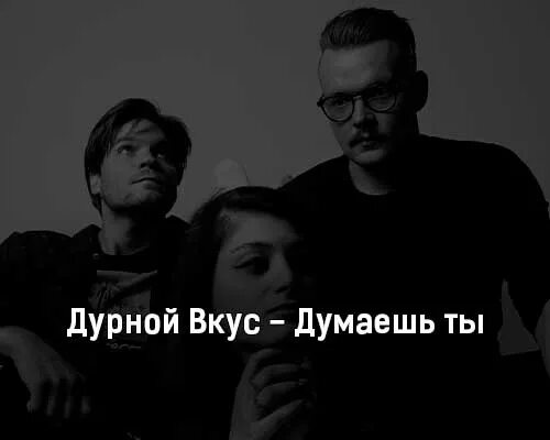 Висели вместе дурной. Дурной вкус пластинки обложка. Текст песни пластинки дурной вкус. Музыкальная группа дурной вкус. Дурной вкус группа вокалист.