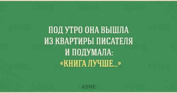 Найдите юмористические эпизоды и подумайте как писателю. Книги на подумать. Она вышла из квартиры автора - книга лучше. Анекдоты про книги и чтение. Выходя от автора книга лучше.