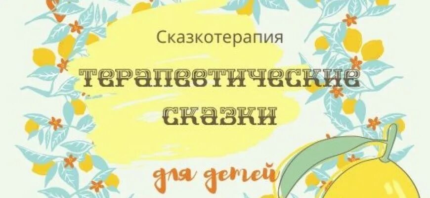Терапевтическая сказка для детей 5 6 лет. Терапевтическая сказка для детей 5 6 лет. Терапевтические сказки мамы ани. Терапевтические сказки для детей. Как сказка помогла.