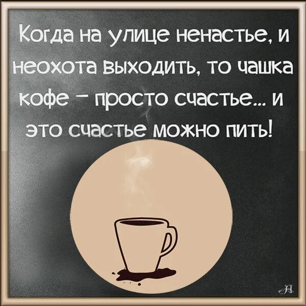 Проснулся выпил кофе таджика. Кофе счастье. Кофе это просто счастье. Шутки про кофе. Прикольные фразы про кофе.
