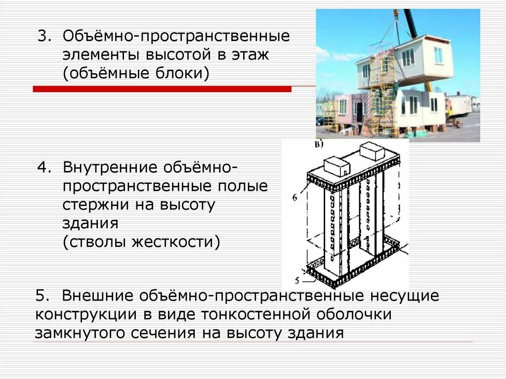 Element height. Здания из объемно-пространственных блоков. Ядро жесткости в высотных зданиях. Объёмно блочная конструктивная система зданий. Внутренние объемно-пространственные полые стержни.