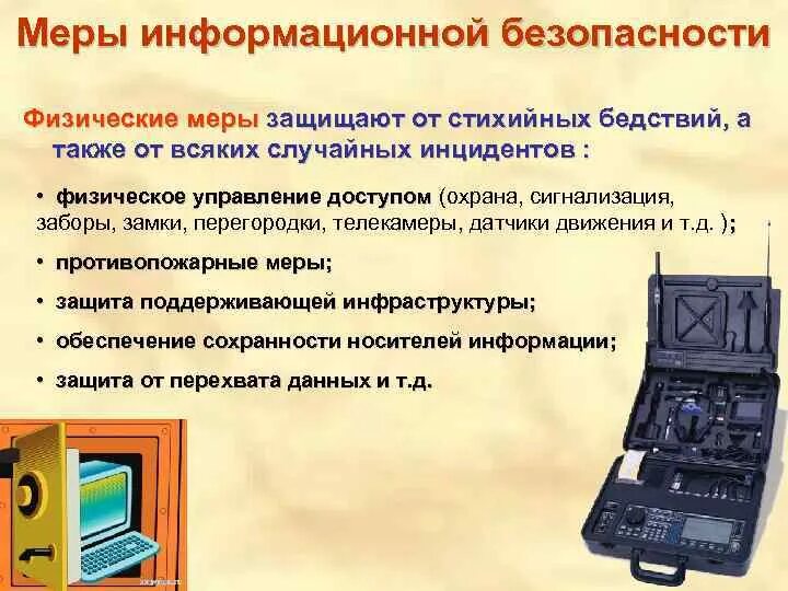 Физическая безопасность данных. Меры информационной безопасности. Меры защиты информационной безопасности. Организационные и технические меры защиты информации. Информационная безопасность это комплекс мер.