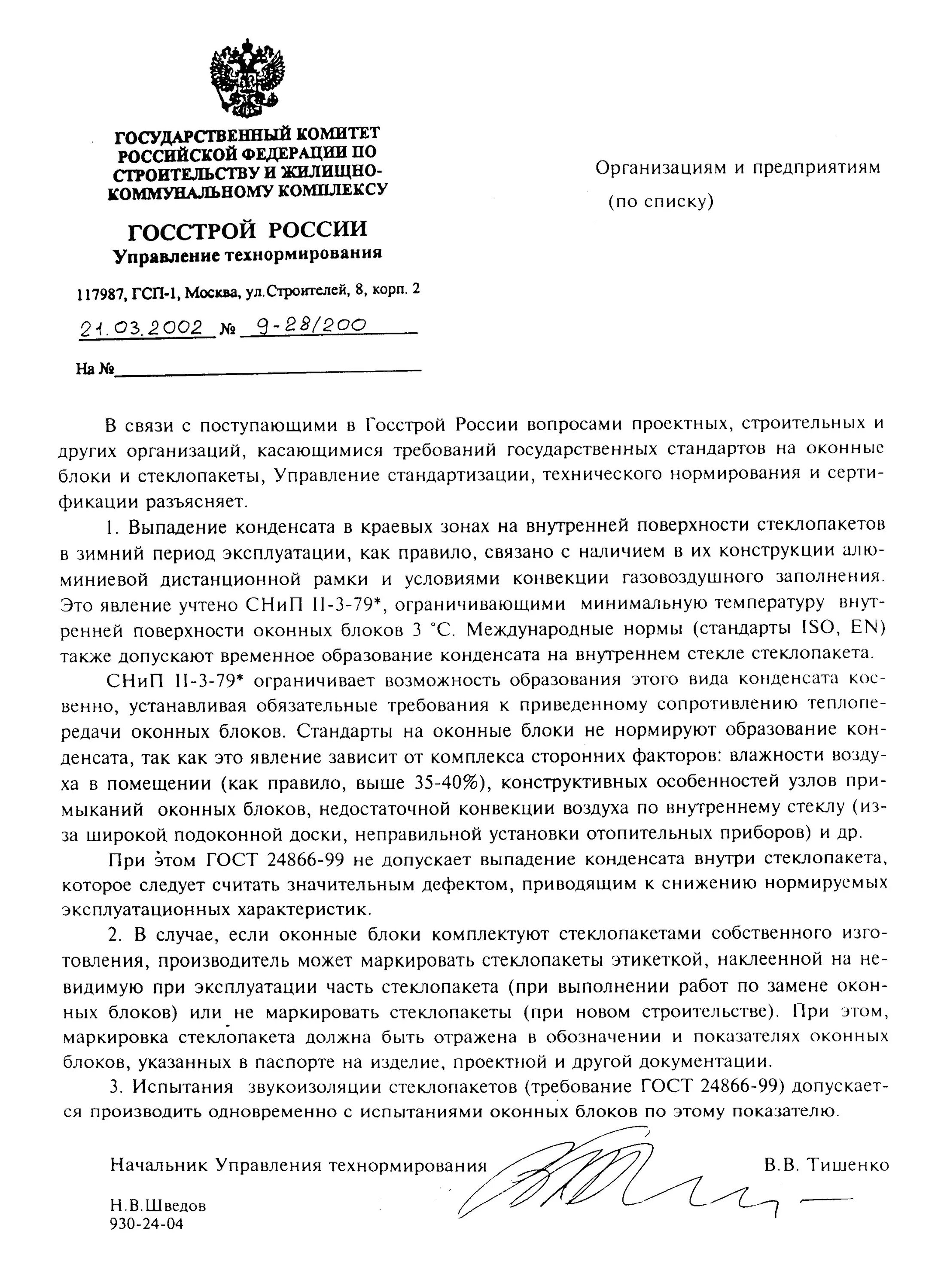 Правило 170 госстроя рф от 27.09 2003. Письмо Госстроя про конденсат. Письмо Госстроя по конденсату на окнах. Письмо Госстроя. Письмо Госстроя России по стеклопакетам.