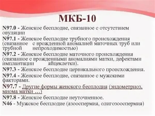 Бесплодие мкб 10