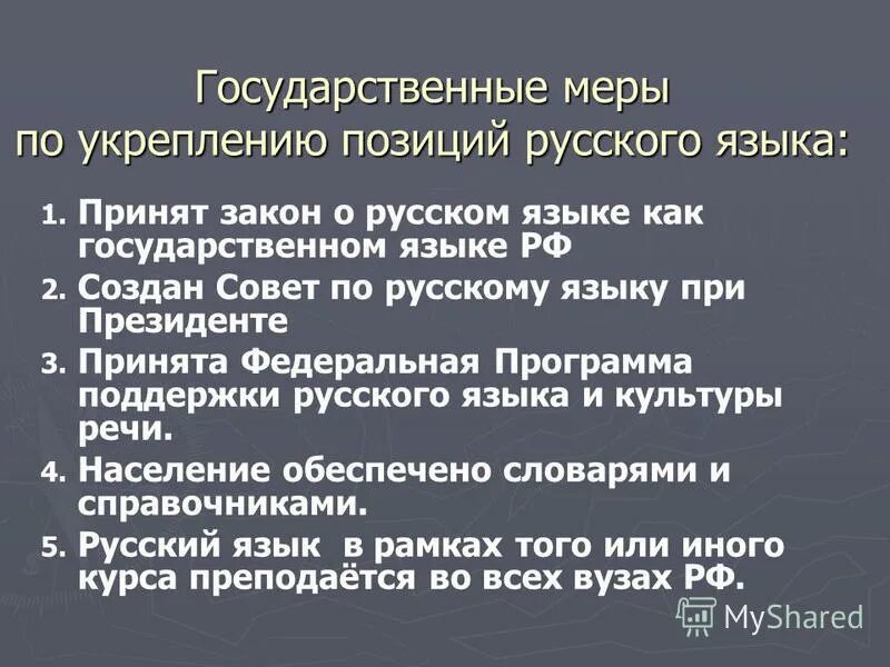 Укрепление русского языка. Культура речи России. Усиление в русском языке. Мероприятия для укрепления позиций русского языка.