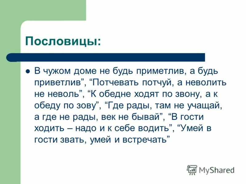 Приветливо значение. В чужом доме не будь приметлив а будь приветлив. Поговорка в чужом. Потчевать можно неволить грех. Прокомментируй пословицы потчевать потчуй а неволить не неволь.