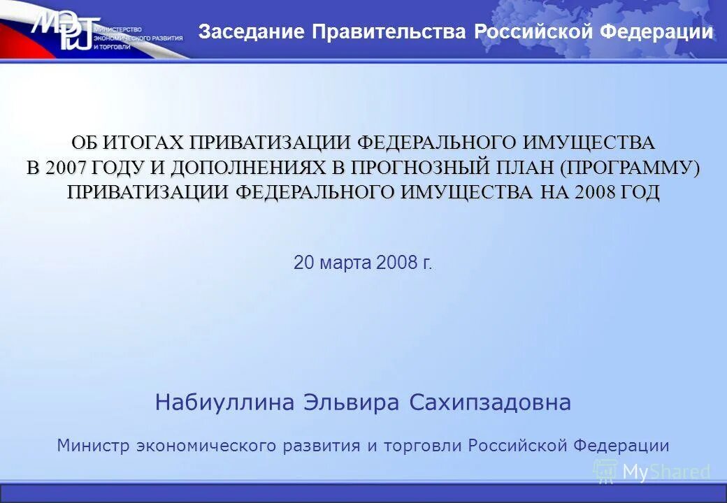 Прогнозного плана программы приватизации. Итоги приватизации. План мероприятий по приватизации ФГУП. Отчет об итогах приватизации.