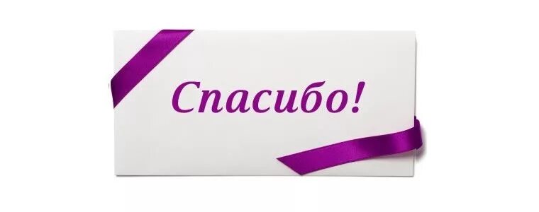 Благодарим вас за оставленный отзыв. Открытка благодарность покупателю. Спасибо надпись. Благодарность иллюстрация. Спасибо за покупку картинки.