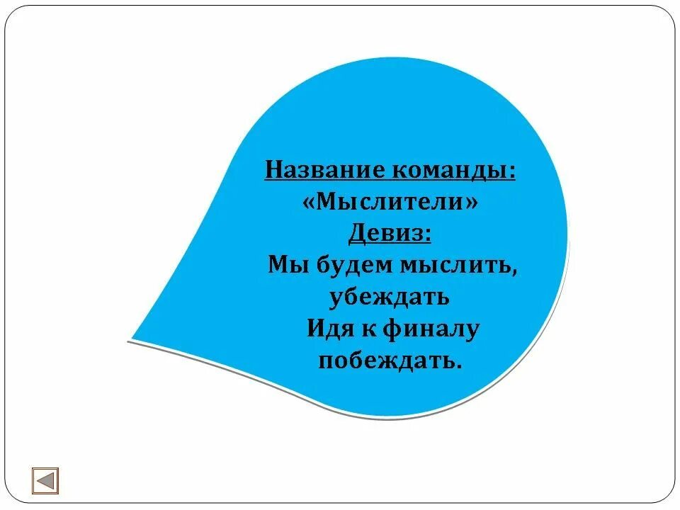 Название команды. Девиз для команды. Названия команд и девизы. Название команды и девиз.