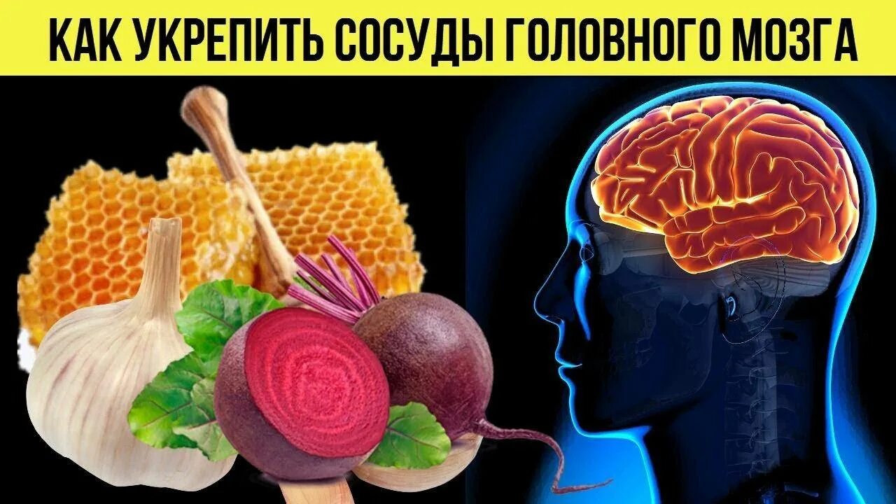 Продукты для мозга и сосудов. Продукты полезные для сосудов головного. Продукты полезные для сосудов и для головы. Продукты для мозга. Продукты для сосудов головного мозга.