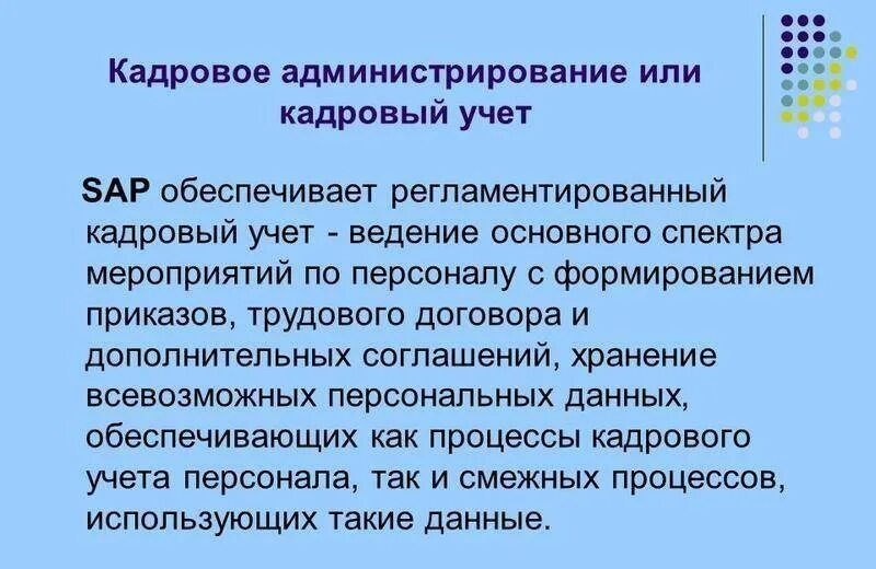 Кадровый учет трудовых отношений. Кадровое администрирование это. Процессы кадрового администрирования. Отдел кадрового администрирования функции. Кадровый учет.