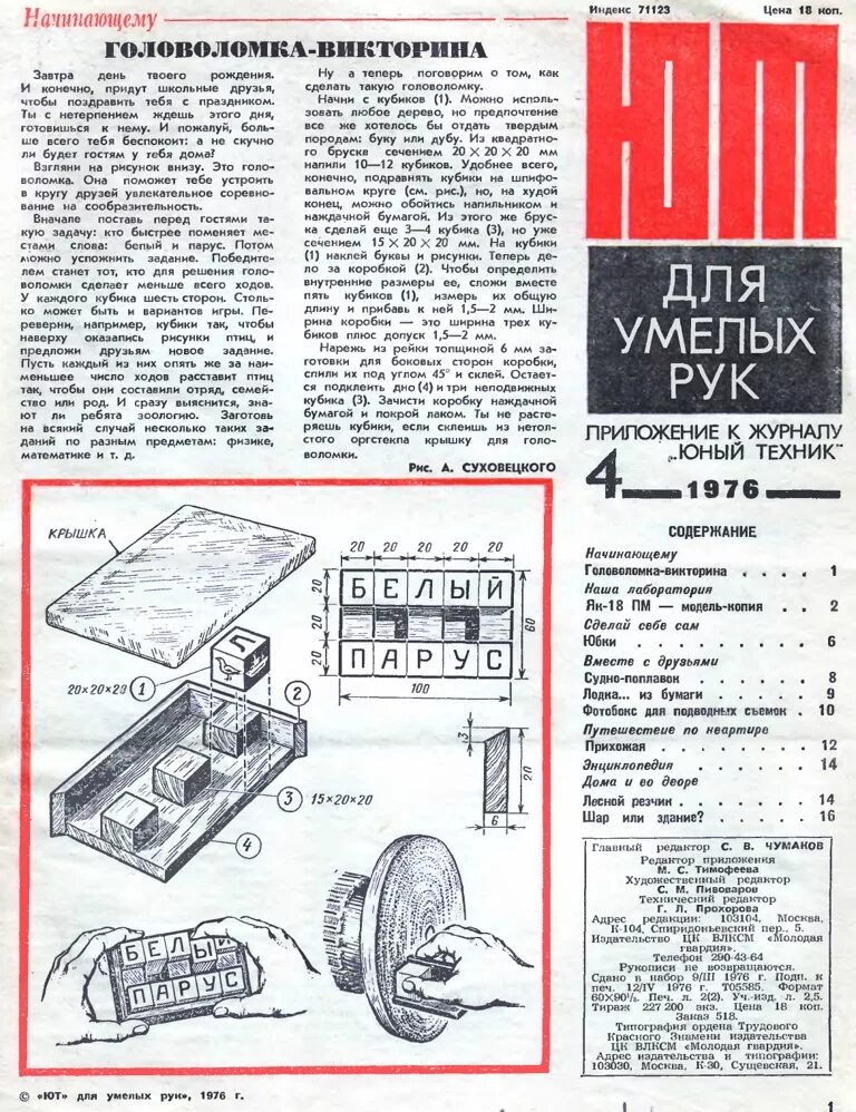 Юный техник. Журнал "Юный техник". Юный техник для умелых рук. Самоделки из журнала Юный техник.