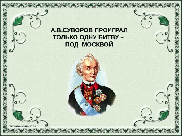 Суворов не проиграл. Проигранные битвы Суворова. Суворов проигранные сражения. Суворов не проиграл ни одного. Почему суворов не проиграл ни одного сражения