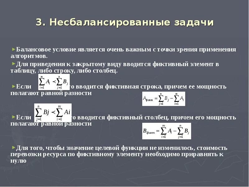 Метод линейного баланса. Метод линейного баланса