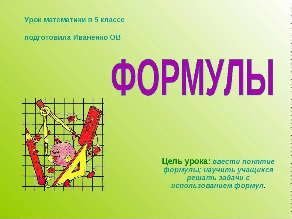 формулы 5 класс. урок формулы 5 класс. задачи на работу формулы. урок формулы 5 класс. как записать на математическом языке.