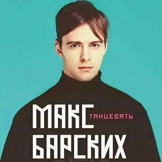Перевод песни max don t have