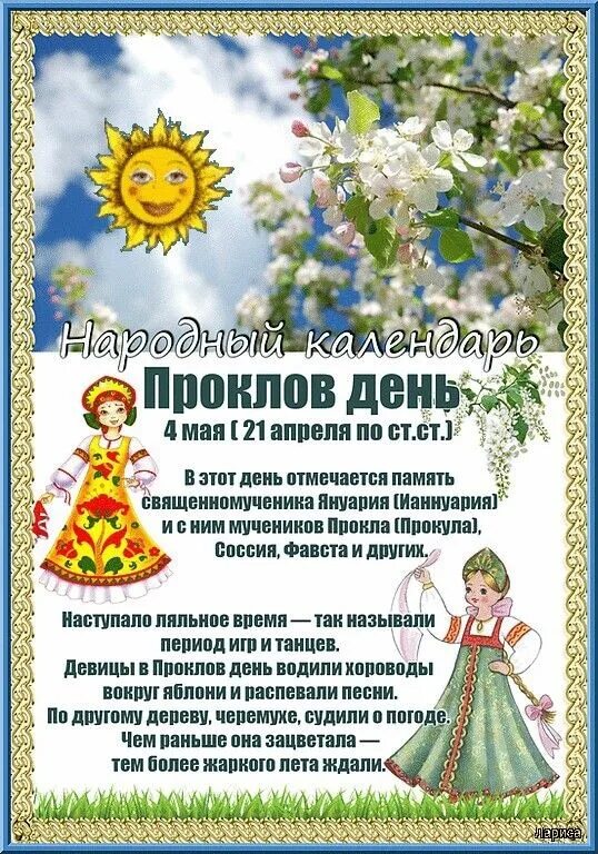 4 Мая народные приметы. Проклов день (народный праздник).. 4 Мая праздник. Календарные праздники картинки.