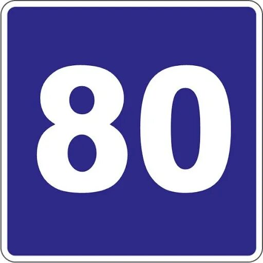 Число 80 92. Число 80 92
