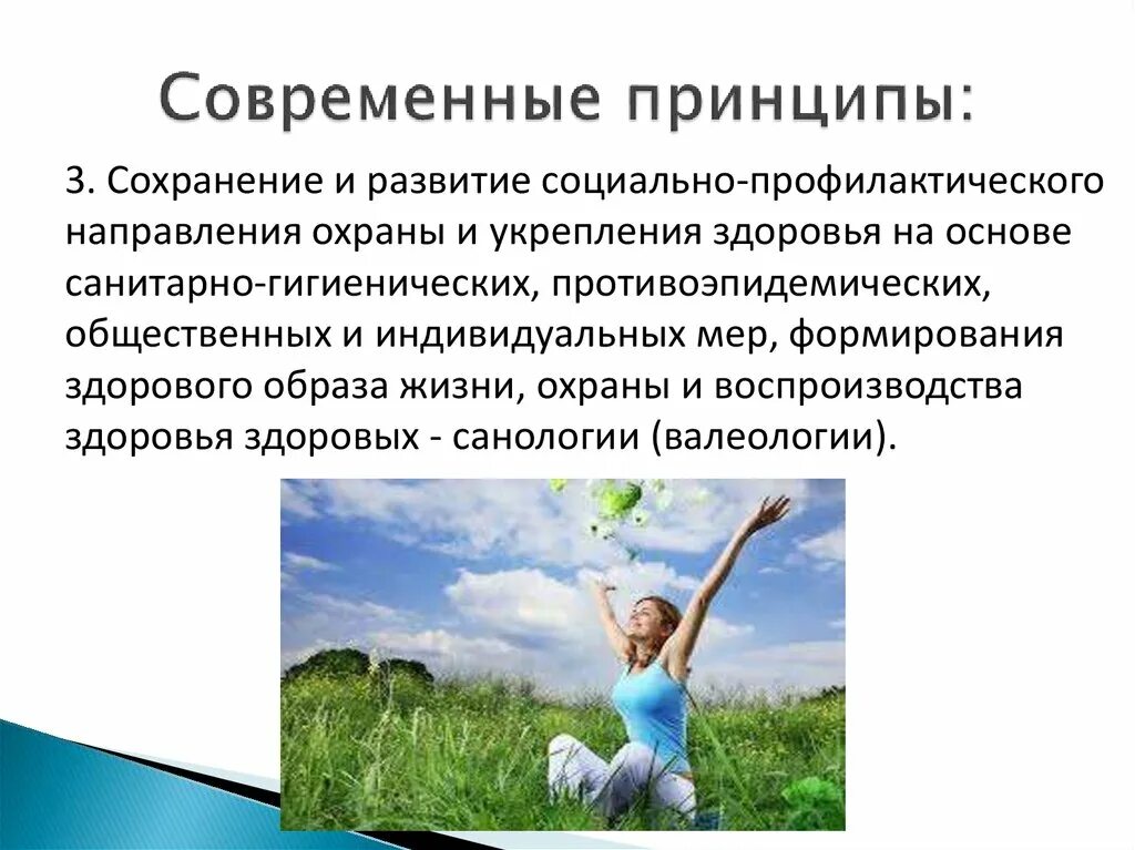 Валеологии и санологии. Валеология, санология, понятие.. Современные принципы. Современные принципы ухода. Принципы сохранения и укрепления здоровья