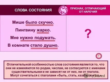 Наречия и слова категории состояния