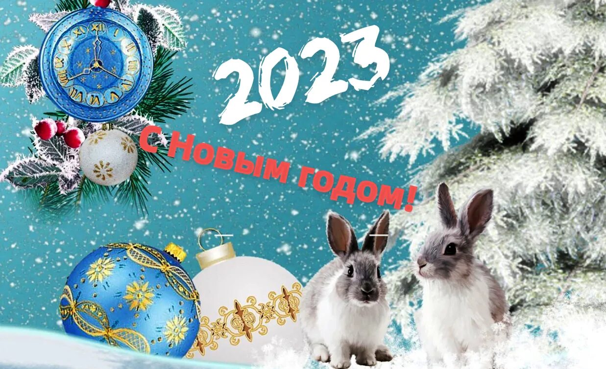 С новым годом 2023. Новогодний кролик. Кролик новый год. Новый год 2023 кролик. 2023 год общения