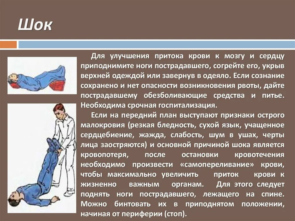 Шок больного. Приподнять ноги пострадавшего. Положение больного при шоке. Положение пострадавшего при шоке. Опасность кровотечения для пострадавшего.