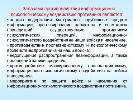 Информационно психологическое воздействие на военнослужащих