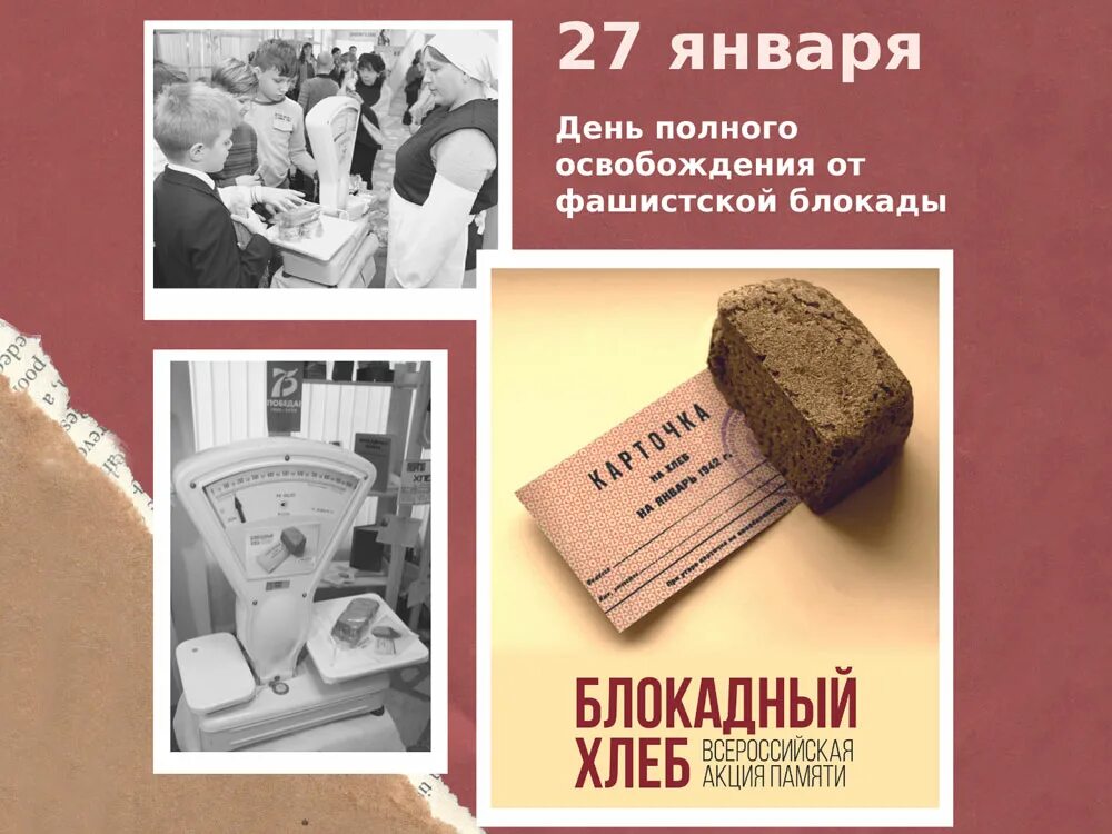 Блокадный хлеб день. Хлеб 125гр в блокадном Ленинграде. 27 Января день снятия блокады Ленинграда акция блокадный хлеб. 900 Дней блокады Ленинграда хлеб блокадный. Блокадный хлеб 27 января 2022.