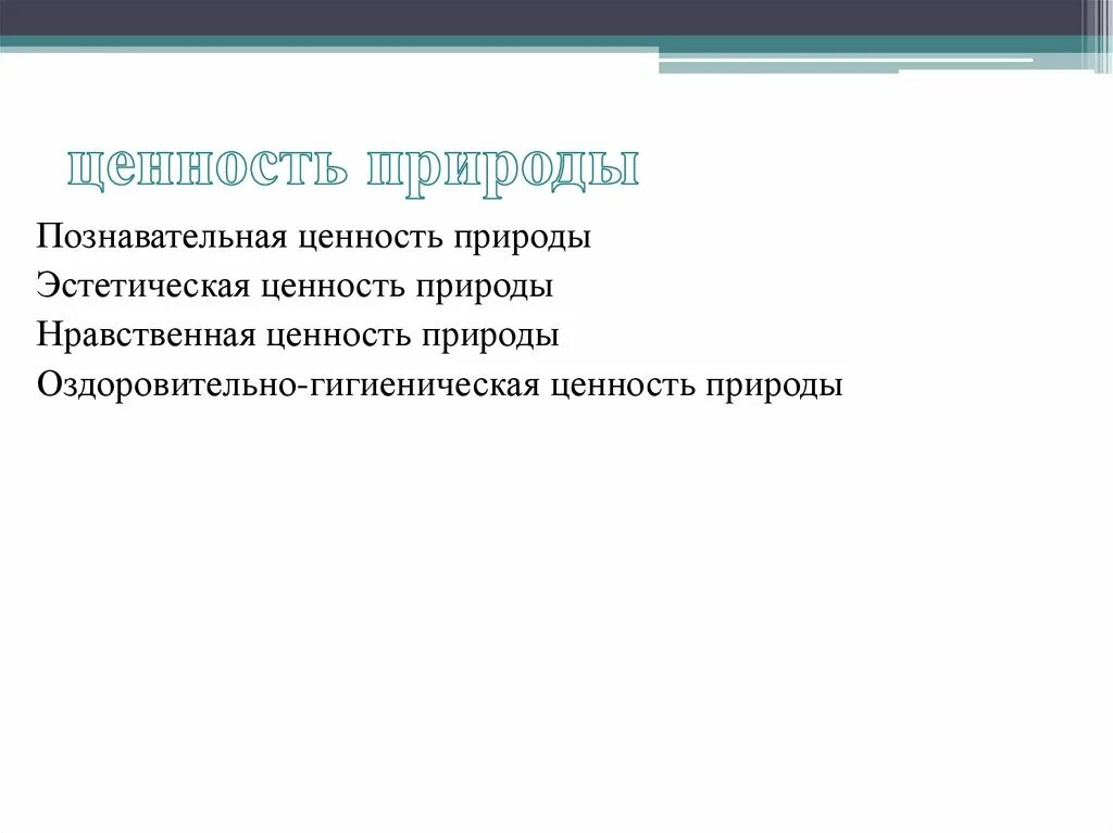 Природные ценности. Ценность природы. Познавательная ценность природы. Природа как ценность.