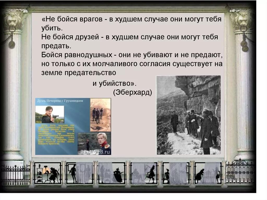 Не бойтесь врагов бойтесь друзей. Не бойся врагов в худшем. не бойся врагов в худшем случае они могут тебя. не бойся своих друзей в худшем случае они могут тебя предать. не бойся друзей в худшем случае они могут.