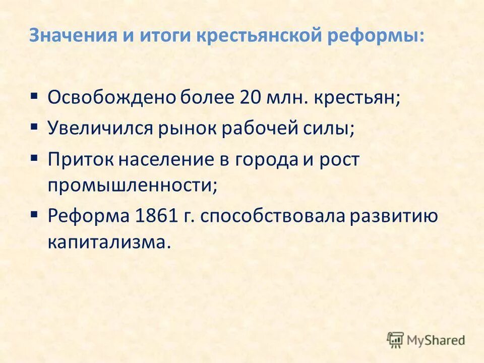 Что стало одним из результатов крестьянской реформы