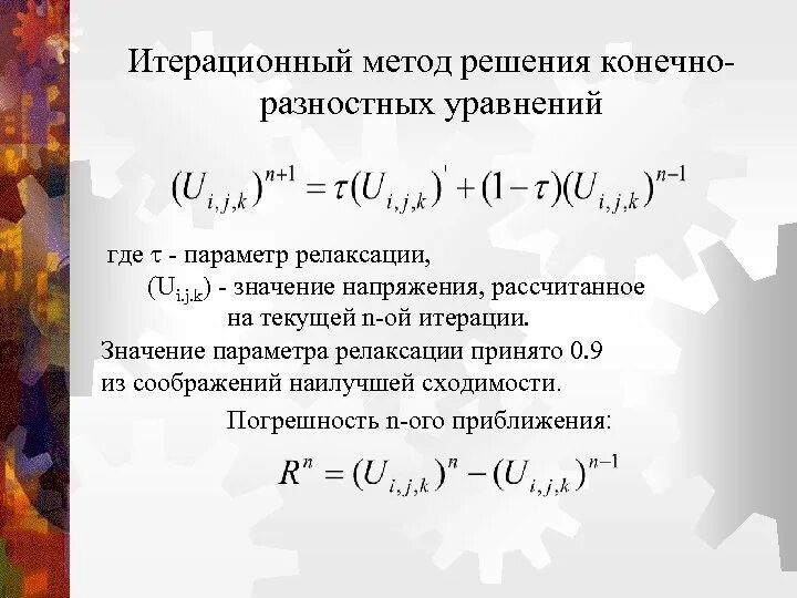 Итерационный метод решения нелинейной. Параметр релаксации. итерационный метод расчета критических параметров называется. итерационный параметр. метод наименьших квадратов итерационные методы.