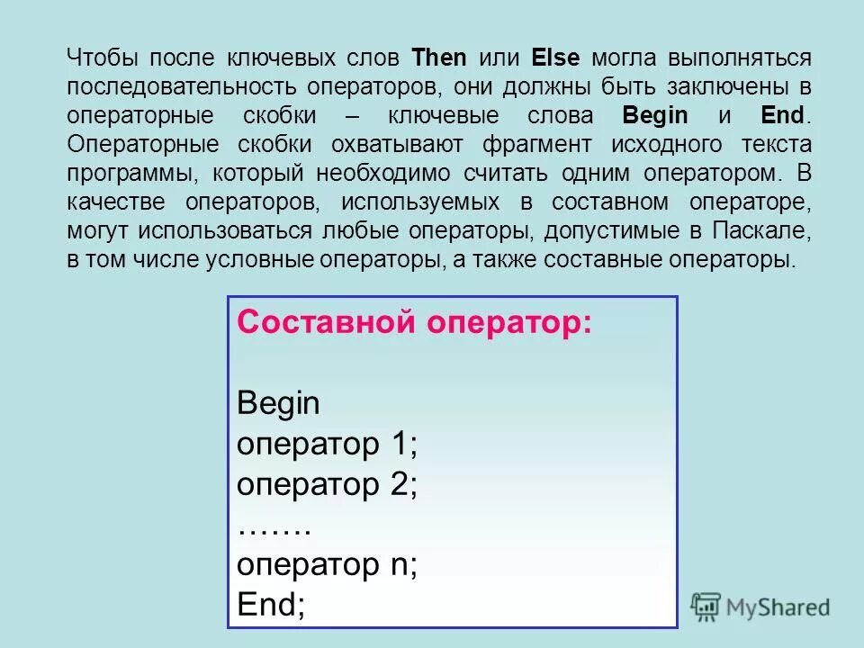 В условном операторе и после. Оператор после ключевого слова else в условном операторе. оператор скобки. операторные скобки в паскале. операторные скобки c#.