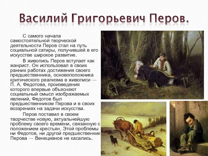 Какие картины написал перов. Перов художник передвижник. Перов критический реализм картины. Картины художника передвижника Перова.