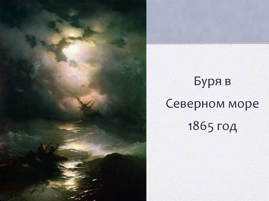 Буря на Северном море 1865 г и Айвазовский.