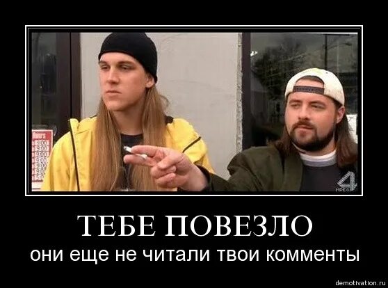 Включи повез. Джей и молчаливый боб тюрячка. Вези меня люди ждут. Включи повез. Кот на работе.