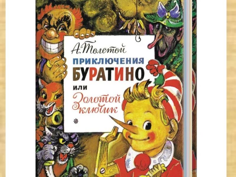 Приключения с золотом. А толстой золотой ключик или приключения Буратино книга.