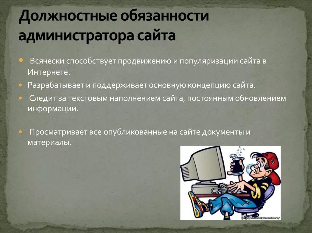 Что входит в обязанности системного администратора. Должностная инструкция администратора. функциональные обязанности администратора. обязанности админа. администратор сайта обязанности.