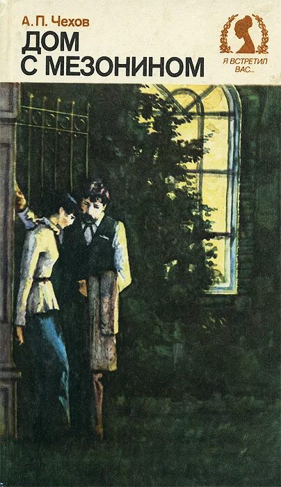 Произведение дом с мезонином чехова. Дом с мезонином содержание. А. Дом с мезонином содержание. Дом с мезонином проекты домов.