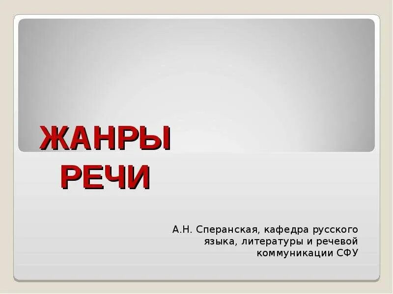 Жанры выступлений. Речевые Жанры монологической речи. Поздравительная речь как Жанр монологической речи. Речевые Жанры доклад поздравительная речь презентация. Монологические жанры доклад презентация поздравительная речь