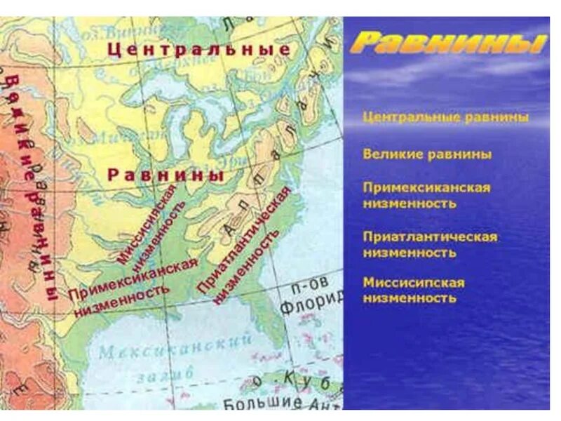 Плоскогорье декан тектоническая структура. Великие равнины и Центральная равнина. Приатлантическая низменность на карте Северной Америки. Низменности Северной Америки на карте. Центральная низменность на карте Северной Америки.