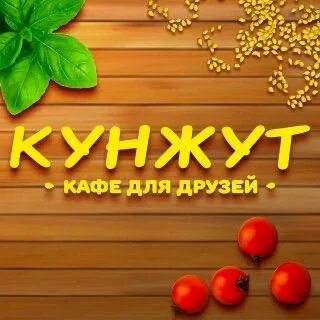 Кунжут омск