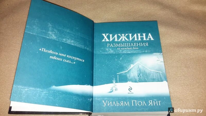 Книга хижина уильям пол. Хижина разговор с богом книга читать. Хижина уильям. Хижина (кинообложка). Хижина уильям пол.
