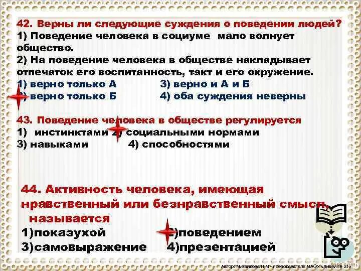 Инстинкты полностью определяют поведение личности. Суждения о человеке Обществознание. Верны ли следующие суждения уверенность это Тип поведения. Сформулируйте 5 суждений о поведении человека в социуме.