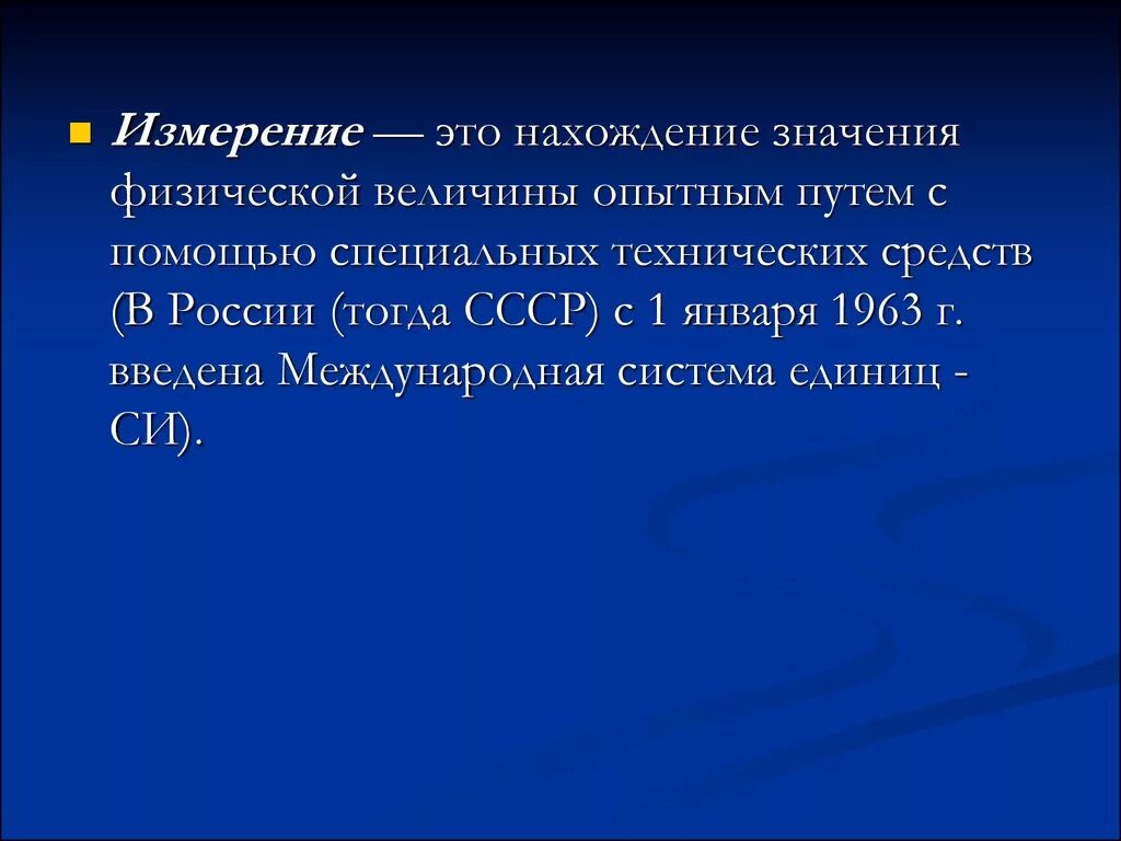 Измерение. Измерение это нахождение значения физической. Мерности и измерения. Измерение – это нахождение.