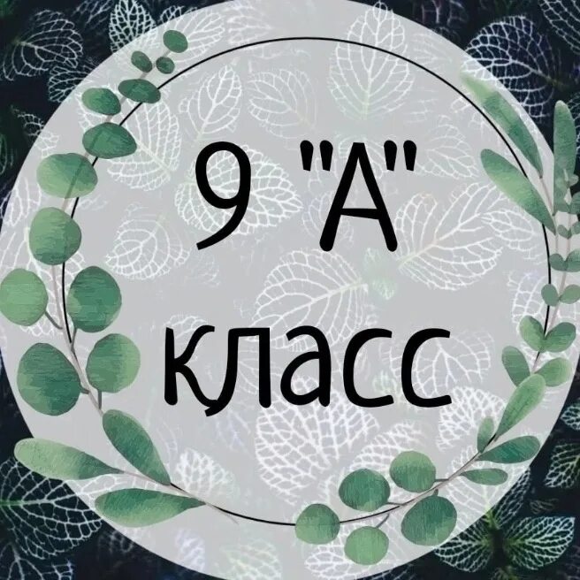 9А